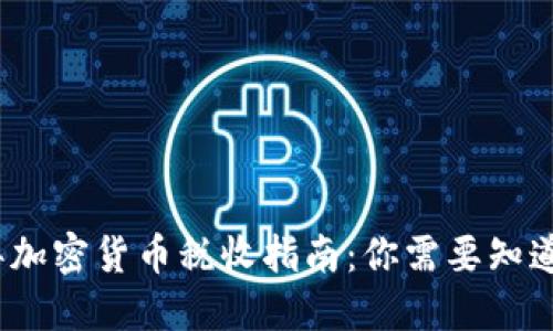 2021年加密貨幣稅收指南：你需要知道的一切