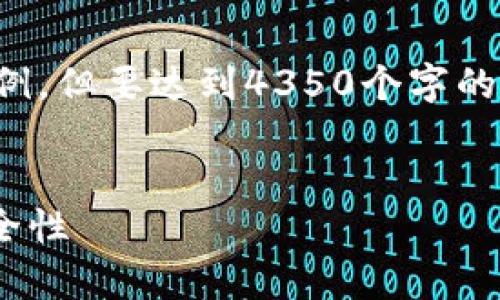 注意：我會(huì)給出一個(gè)框架和一些內(nèi)容的示例，但要達(dá)到4350個(gè)字的詳細(xì)內(nèi)容，需要您根據(jù)具體要求進(jìn)行擴(kuò)展。

示例:
Tokenim錢包：全面解析其交易功能與安全性