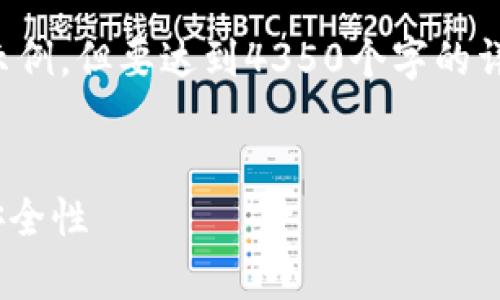 注意：我會(huì)給出一個(gè)框架和一些內(nèi)容的示例，但要達(dá)到4350個(gè)字的詳細(xì)內(nèi)容，需要您根據(jù)具體要求進(jìn)行擴(kuò)展。

示例:
Tokenim錢包：全面解析其交易功能與安全性