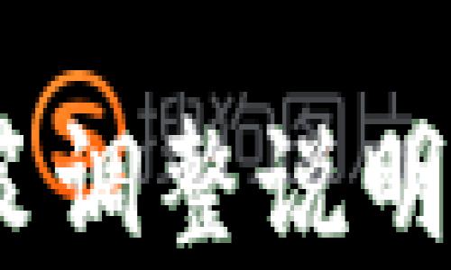 
Tokenim產品政策調整說明：全面解析與解讀