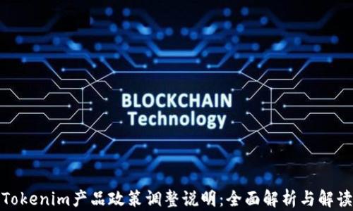 
Tokenim產品政策調整說明：全面解析與解讀