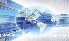 加密貨幣的市場需求分析