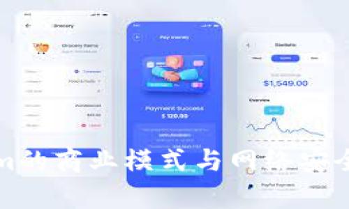 Tokenim的商業(yè)模式與網(wǎng)絡(luò)安全性分析