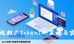 如何有效推廣TokenIM：策略