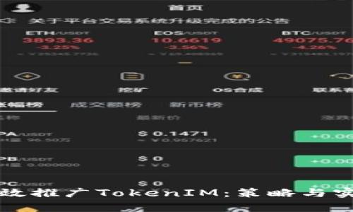 如何有效推廣TokenIM：策略與實(shí)踐指南