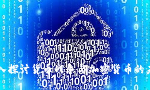 深入探討貨幣戰(zhàn)爭與加密貨幣的未來