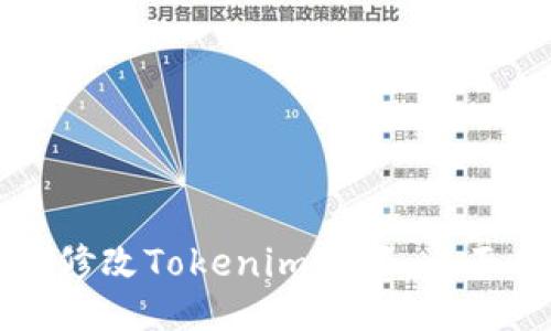 如何修改Tokenim權(quán)限：全面指南