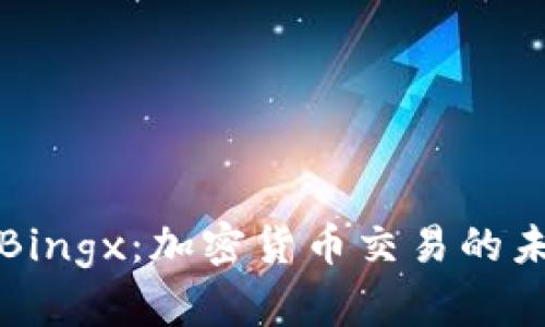 深入探討B(tài)ingx：加密貨幣交易的未來與挑戰(zhàn)