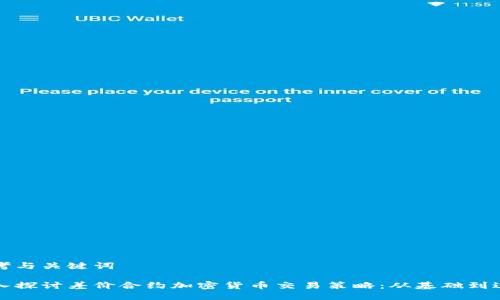 思考與關(guān)鍵詞

深入探討差價(jià)合約加密貨幣交易策略：從基礎(chǔ)到進(jìn)階