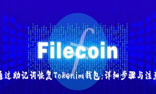 如何通過(guò)助記詞恢復(fù)Tokenim錢包：詳細(xì)步驟與注意事項(xiàng)