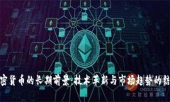 加密貨幣的長期前景：技