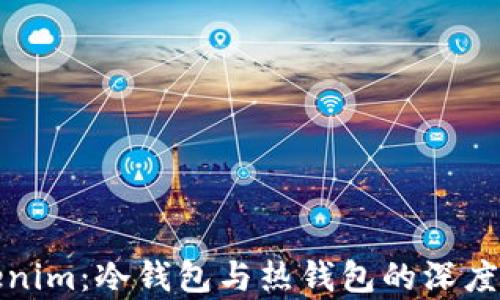 
Tokenim：冷錢包與熱錢包的深度解析
