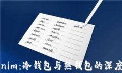 Tokenim：冷錢包與熱錢包的