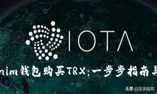 如何通過(guò)Tokenim錢包購(gòu)買TRX：一步步指南與常見(jiàn)問(wèn)題解答