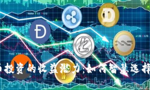 2023年加密貨幣投資的收益潛力：如何智慧選擇和你的投資策略