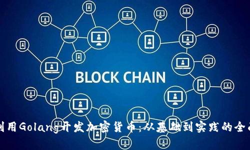 如何利用Golang開發(fā)加密貨幣：從基礎到實踐的全面指南