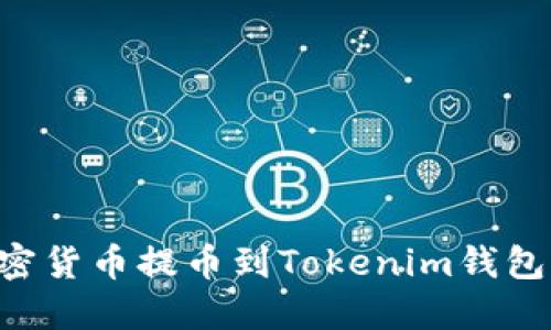 如何將加密貨幣提幣到Tokenim錢包：詳盡指南