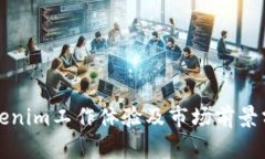 Tokenim工作體驗及市場前景