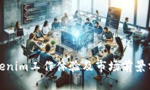 Tokenim工作體驗(yàn)及市場(chǎng)前景分析