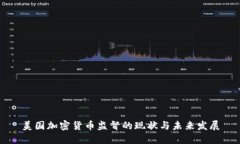 美國(guó)加密貨幣監(jiān)督的現(xiàn)狀