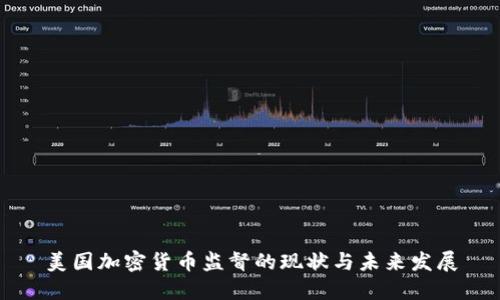 美國加密貨幣監(jiān)督的現(xiàn)狀與未來發(fā)展