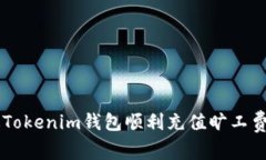  如何通過Tokenim錢包順利充