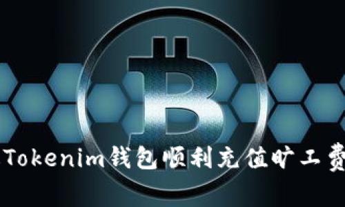  如何通過Tokenim錢包順利充值曠工費(fèi)：詳細(xì)指南
