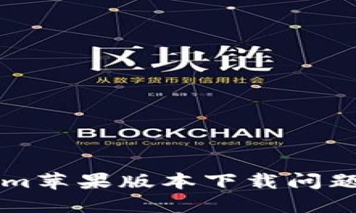 解決Tokenim蘋果版本下載問題的完整指南