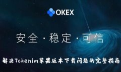 解決Tokenim蘋果版本下載問