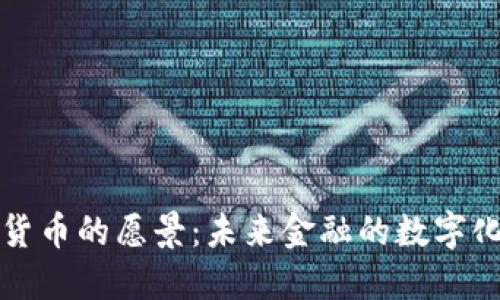 加密貨幣的愿景：未來金融的數(shù)字化轉(zhuǎn)型