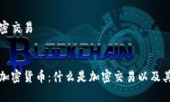 貨幣是加密交易全面解析