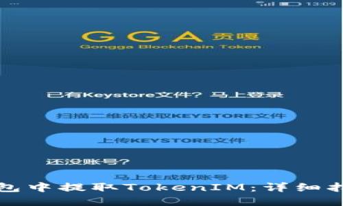 如何在火幣錢包中提取TokenIM：詳細指南與實用技巧