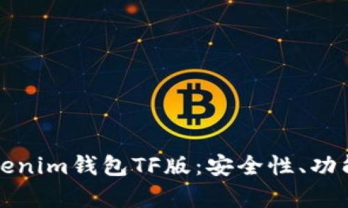 全面解析Tokenim錢包TF版：安全性、功能與使用指南