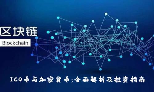 ICO幣與加密貨幣：全面解析及投資指南