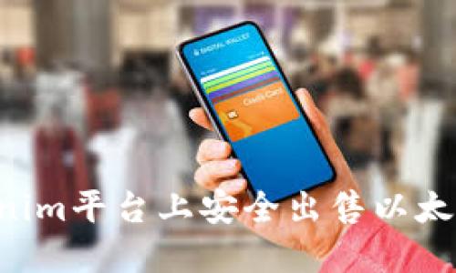 如何在Tokenim平臺上安全出售以太坊：詳細(xì)指南