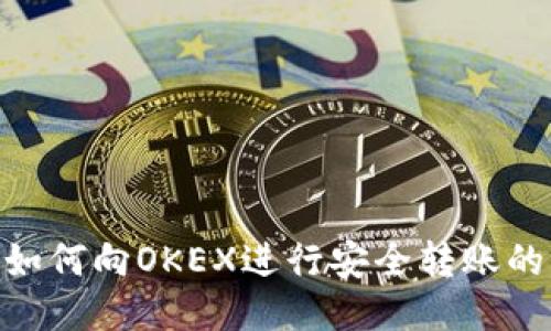 Tokenim如何向OKEX進行安全轉(zhuǎn)賬的詳細指南