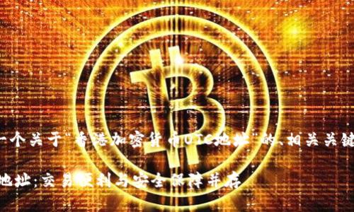 在這里，我將為您提供一個關(guān)于“香港加密貨幣OTC地址”的、相關(guān)關(guān)鍵詞，以及詳細(xì)內(nèi)容介紹。

探索香港加密貨幣OTC地址：交易便利與安全保障并存