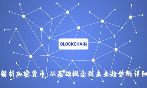 全面解析加密貨幣：從基礎(chǔ)概念到未來趨勢的詳細指南