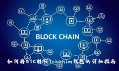  如何將BTC轉入Tokenim錢包的