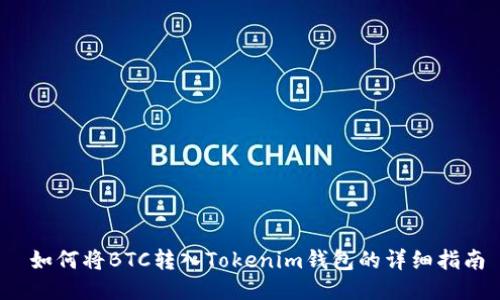  如何將BTC轉(zhuǎn)入Tokenim錢包的詳細(xì)指南