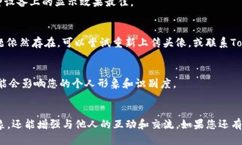 如何輕松修改Tokenim頭像：詳細操作指南
Tokenim,頭像修改,區(qū)塊鏈,數(shù)字資產(chǎn)/guanjianci

引言
在如今數(shù)字資產(chǎn)迅速發(fā)展的時代，Tokenim作為一種新型的區(qū)塊鏈應用，吸引了眾多用戶。然而，很多用戶在使用Tokenim時，常常會遇到頭像修改的問題。頭像是我們在數(shù)字世界中的“名片”，它不僅代表了個人形象，還能幫助用戶在各種社交平臺上建立識別度。那么，如何優(yōu)雅地修改Tokenim頭像呢？本文將為大家提供詳細的指導，并解答一些常見問題。

一、為什么需要更換Tokenim頭像？
更換Tokenim頭像的原因多種多樣。首先，用戶可能希望提升自身的個性化展示，通過獨特的頭像體現(xiàn)風格和品位。其次，頭像可能與用戶的品牌形象直接相關，一個具有辨識度的頭像，能夠幫助用戶在競爭激烈的市場中立足。此外，用戶可能期望通過更換頭像來更新個人形象，以適應自身身份的改變，比如職業(yè)轉變或生活階段的轉換。

二、Tokenim頭像更換的步驟
更換Tokenim頭像其實是一個相對簡單的過程。以下是詳細的操作步驟：

h41. 登錄Tokenim賬戶/h4
首先，您需要訪問Tokenim網(wǎng)站或打開Tokenim應用程序。輸入您的賬戶信息進行登錄。如果您還沒有賬戶，您需要先進行注冊，之后再進行頭像更換。

h42. 前往個人資料設置/h4
登錄后，您會進入到主界面。通常，個人資料設置可以在頁面的右上角找到。點擊您的用戶名或頭像，選擇“個人資料”或“設置”選項。

h43. 選擇更換頭像/h4
在個人資料頁面中，您會看到當前的頭像，以及一項“更換頭像”或“上傳頭像”的選項。點擊該選項，會彈出文件選擇窗口。

h44. 上傳新頭像/h4
在文件選擇窗口中，您可以選擇從電腦或手機中上傳新的頭像文件。一般來說，Tokenim支持多種格式的圖片，如JPG、PNG等。同時，注意頭像的尺寸要求，通常建議選擇尺寸為200x200像素的圖片，以確保在不同設備上顯示效果良好。

h45. 保存更改/h4
選擇完新的頭像后，點擊“保存”或“確認”按鈕。系統(tǒng)將處理頭像更換請求，并在幾秒鐘內完成更改。此時，用戶可以看到自己的新頭像已經(jīng)成功替換。

三、如何選擇合適的頭像？
選擇合適的頭像是非常重要的，因為頭像不僅是個人在Tokenim平臺上的代表形象，也是其他用戶對您的第一印象。以下是一些選擇合適頭像的建議：

h41. 確保清晰度/h4
選擇的頭像圖片需要清晰，避免模糊或失焦的圖片。清晰的圖片可以讓其他用戶更好地識別您，從而建立信任感。

h42. 體現(xiàn)個性/h4
頭像可以是您真實的面孔，也可以是代表您個性的藝術圖案、動物或其他符號。選擇能夠體現(xiàn)您個性和興趣的圖案，讓人一眼就能記住您。

h43. 考慮品牌形象/h4
如果您在Tokenim上是以品牌或機構的身份出現(xiàn)，那么選擇一個與品牌形象相符的頭像至關重要。可以是公司logo或代表性圖案，以增強品牌的辨識度。

h44. 定期更新/h4
隨著時間的推移，您可以定期更新頭像，保持其新鮮感和相關性。例如，您可以在節(jié)日或重要事件時更換頭像，使其更具時效性。

四、用戶常見問題解答

h4問題1：Tokenim在哪里可以設置頭像？/h4
Tokenim的頭像設置通常位于個人資料頁面，用戶可以通過點擊頁面上的個人資料鏈接進入設置界面。在這里，您可以找到