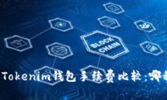 TP錢包與Tokenim錢包手續(xù)費(fèi)