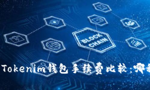 TP錢包與Tokenim錢包手續(xù)費(fèi)比較：哪種更劃算？