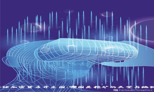 全球加密貨幣開采國：哪國是挖礦的天堂與地獄？