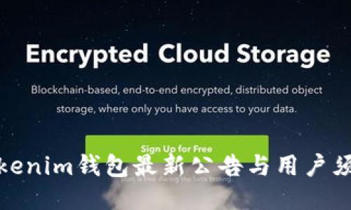 Tokenim錢包最新公告與用戶須知