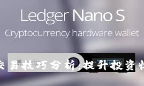 加密貨幣現貨交易技巧分析：提升投資收益的實用策略