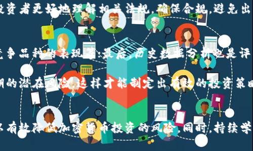 biao ti/biao ti如何應對加密貨幣風險/biao ti  
加密貨幣, 風險管理, 投資策略, 市場波動/guanjianci  

引言  
在過去十年中，加密貨幣已迅速發(fā)展，成為全球投資者關注的焦點。然而，它也伴隨著顯著的風險，如市場波動性、監(jiān)管變動和安全問題。為了有效地應對這些風險，投資者需要采取一系列策略，以降低損失和保護資產(chǎn)。在本文中，我們將深入探討加密貨幣的風險，如何對其進行有效管理，以及在此過程中需要考慮的關鍵因素。

加密貨幣風險的類型  
了解加密貨幣風險的類型是有效管理風險的第一步。加密貨幣的風險可以大致分為以下幾類：  

h4市場風險/h4  
市場風險是指由于市場價格波動導致的損失。在加密貨幣市場，價格波動極其劇烈，這使得投資者非常容易受到市場風險的影響。例如，比特幣價格在短時間內(nèi)可能大幅上漲或下跌，這對于短期投資者的資金安全構成了重大威脅。  

h4監(jiān)管風險/h4  
隨著加密貨幣的普及，各國政府和監(jiān)管機構的態(tài)度也在不斷變化。有些國家對加密貨幣采取了監(jiān)管限制，甚至實施了禁令，而其他國家則積極推動數(shù)字貨幣的合法化。這樣的多樣性可能導致投資者面臨政策風險，即在某些國家，政策變化可能突然影響加密貨幣的合法性和價值。  

h4安全風險/h4  
加密貨幣交易通常依賴于數(shù)字錢包和交易所，這些平臺的安全性直接影響到投資者的資產(chǎn)安全。各種黑客攻擊、詐騙和安全漏洞都可能使投資者的資產(chǎn)面臨直接損失。因此，了解和管理安全風險是加密貨幣投資中不可或缺的一部分。  

h4技術風險/h4  
加密貨幣背后使用的區(qū)塊鏈技術雖然非常先進，但并非不可能出現(xiàn)技術故障或弱點。一些項目可能因為代碼錯誤或安全漏洞而遭受重大損失，這些技術風險對投資者來說無法預測，因此合理的分散投資策略顯得尤為重要。  

如何有效應對加密貨幣風險  
識別了風險種類后，投資者需要實施多種策略以有效應對這些風險。以下是一些可行的風險管理策略：

h41. 分散投資/h4  
分散投資是一種降低風險的策略，特別是對加密貨幣的投資。在加密貨幣市場中，可以將資金分配到不同的加密貨幣資產(chǎn)中，例如比特幣、以太坊和一些市值較小的幣種。通過這種方式，即使某一項投資失敗，其他資產(chǎn)仍然有可能獲得收益，從而降低總體風險。  

h42. 財務規(guī)劃和預算/h4  
在投入任何資金前，投資者應該制定財務規(guī)劃，明確投資的目標、風險承受能力和資金預算。投資者不應投入超過他們能夠承受損失的資金，同時也要為意外情況留出應急資金。當市場波動時，有一個明確的預算可以幫助投資者保持冷靜，避免情緒化決策。  

h43. 使用止損訂單/h4  
止損訂單可以幫助投資者在市場出現(xiàn)不利波動時自動銷售他們的資產(chǎn)，從而限制潛在損失。這種策略特別適合波動劇烈的加密貨幣市場，通過設定一個合適的止損價格，投資者可以在不必實時關注市場的情況下，減少損失的風險。  

h44. 關注市場新聞和動態(tài)/h4  
及時了解市場新聞和動態(tài)對于投資者來說非常重要。通過社交媒體、新聞網(wǎng)站和專業(yè)分析師報告，投資者可以獲取有關加密貨幣的最新資訊和趨勢，這樣可以更好地判斷市場走向，從而作出更有依據(jù)的投資決策。  

可能遇到的相關問題  

h41. 加密貨幣的未來會怎樣？/h4  
隨著區(qū)塊鏈技術的發(fā)展和數(shù)字化貨幣的全球接受度提高，加密貨幣的未來充滿不確定性，但也充滿機會。一方面，加密貨幣可能在金融市場中發(fā)揮越來越重要的作用，成為新的大眾支付方式；另一方面，監(jiān)管趨勢的變化可能打壓部分小型項目，最終形成市場的重新洗牌。  

不少人認為，隨著對加密貨幣的接受程度提高，它可能會被更多的商家接受作為支付方式。但也有一些專家認為，監(jiān)管的加強和市場風險的加劇將導致許多加密項目退出市場，留下實力雄厚的項目得以生存。無論如何，保持對未來的警覺和靈活應對是應對這種不確定性的最佳方法。  

h42. 如何選擇值得投資的加密貨幣？/h4  
選擇加密貨幣進行投資時，需要考量多個因素。首先，項目的白皮書、團隊背景和技術實力是基礎判斷依據(jù)；其次，項目的市場需求和競爭優(yōu)勢如何也是重要的考慮點。此外，活躍的用戶社區(qū)和市場推廣能力也是項目能否長久生存的重要因素。投資者還應關注幣種的流動性和歷史表現(xiàn)，以便作出更加明智的投資決策。  

在對不同的加密貨幣進行比較時，可以利用一些專業(yè)的數(shù)據(jù)分析工具來幫助分析市場走勢和項目前景。尤其是在新項目不斷涌現(xiàn)的環(huán)境中，保持敏銳的判斷力和信息敏感性對于選擇值得投資的加密貨幣至關重要。  

h43. 加密貨幣的稅務問題如何解決？/h4  
在許多國家，加密貨幣的交易和投資都會涉及稅務問題。例如，在美國，區(qū)塊鏈所產(chǎn)生的盈虧都需要按資本利得稅進行申報。不同國家對加密貨幣的稅收政策有很大不同，投資者對此應該了解清楚以免將來面臨法律風險。  

針對加密貨幣的稅務問題，建議投資者在每一筆交易后保留相關記錄，包括買入賣出價格、交易日期、手續(xù)費等信息。此外，定期咨詢專業(yè)的稅務顧問可以幫助投資者更好地理解相關法規(guī)，確保合規(guī)，避免出現(xiàn)因為未報稅而帶來的法律責任。  

h44. 如何評估加密貨幣的風險與回報？/h4  
評估加密貨幣的風險與回報需要從多個維度進行分析。首先是項目本身的風險，包括技術風險、市場風險和團隊實力；其次是市場的整體趨勢，例如大盤走勢、競爭品種的表現(xiàn)等；最后，歷史數(shù)據(jù)分析也是評估風險與回報的重要依據(jù)。  

通過對項目的收益波動性進行量化，投資者可以使用一些財務指標，如風險收益比、夏普比率等進行評估。在做出投資決策時，不僅要看短期獲利，也要關注長期的潛在風險，這樣才能制定出有效的投資策略，達成資產(chǎn)保值增值的目標。  

結論  
隨著加密貨幣市場的不斷成熟，投資者在追求收益的同時，務必重視風險管理。通過分散投資、合理的資金管理、關注市場動態(tài)以及使用適當?shù)墓ぞ吆筒呗?，可以有效降低加密貨幣投資的風險。同時，持續(xù)學習和更新自己的知識也是保護資產(chǎn)的重要手段。最終，在一個充滿機會和挑戰(zhàn)的市場中，了解并有效應對風險，是每一個加密貨幣投資者應具備的基本素養(yǎng)。  