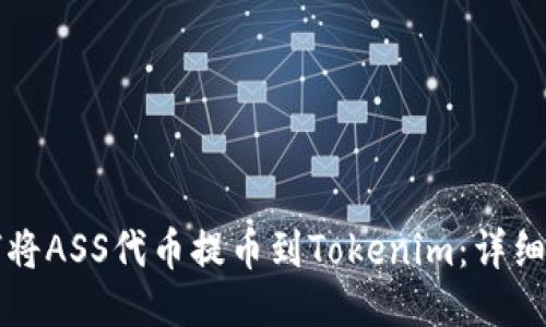 如何將ASS代幣提幣到Tokenim：詳細指南