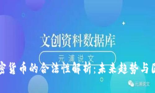 數(shù)字加密貨幣的合法性解析：未來趨勢與國家政策