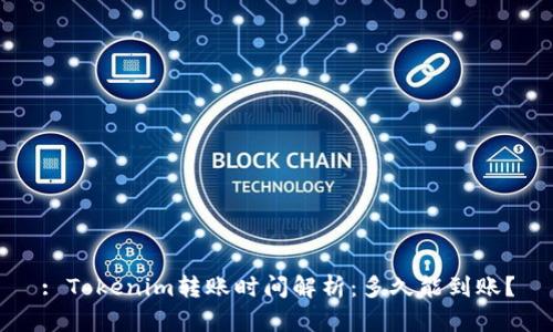 : Tokenim轉賬時間解析：多久能到賬？